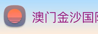 澳门金沙国际 Logo